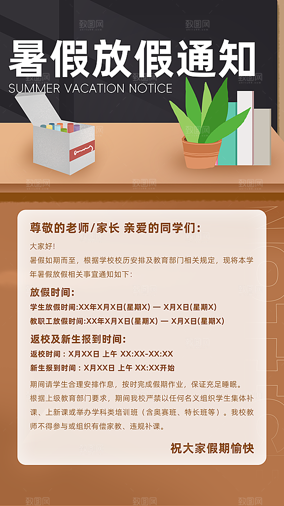 暑假放假通知中小学校暑期安排放假通告海报