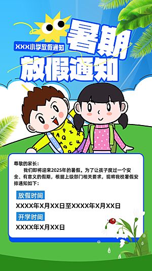 暑假放假通知中小学校暑期安排放假通告海报