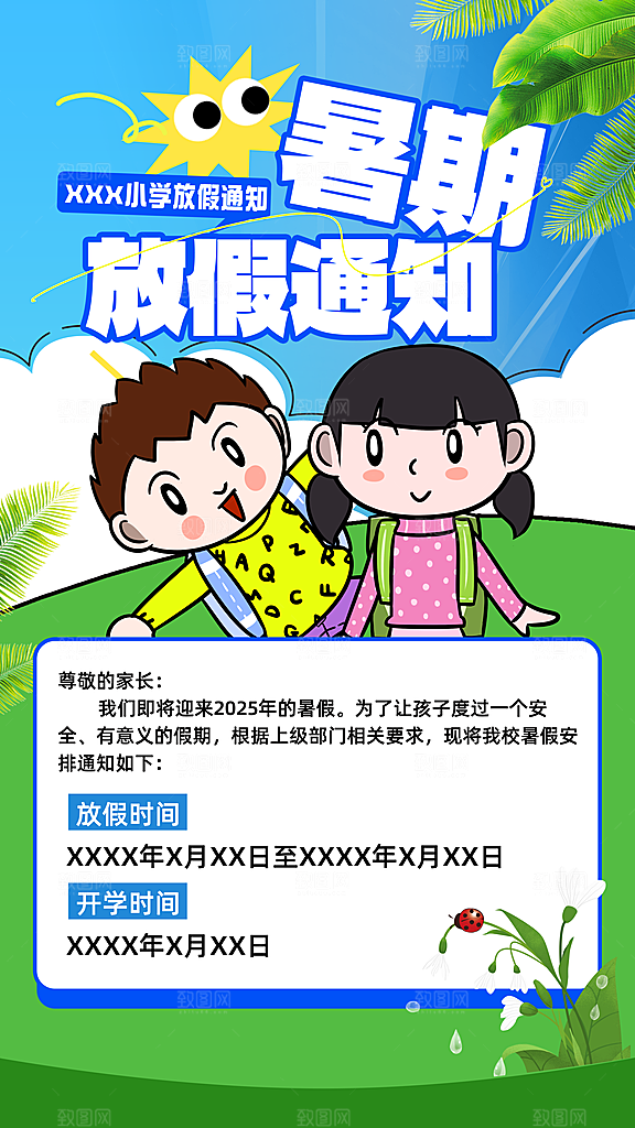 暑假放假通知中小学校暑期安排放假通告海报