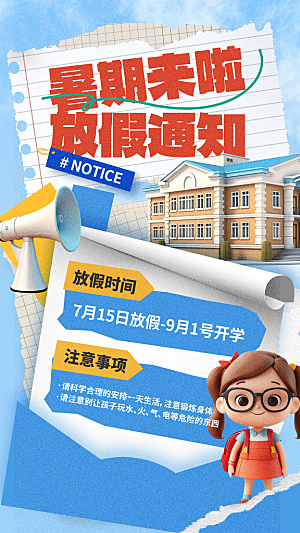 暑假放假通知中小学校暑期安排放假通告海报