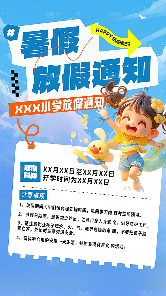 暑假放假通知中小学校暑期安排放假通告海报