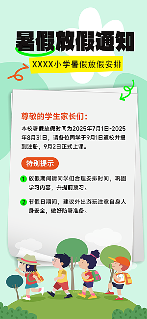 暑假放假通知中小学校暑期安排放假通告海报