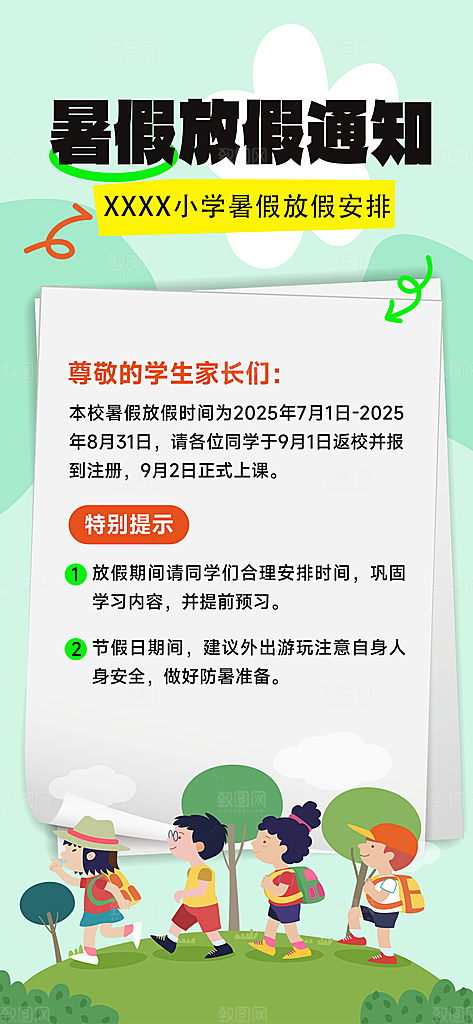 暑假放假通知中小学校暑期安排放假通告海报