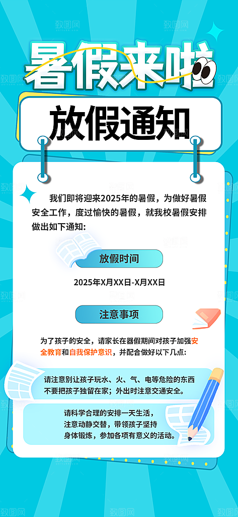 暑假放假通知中小学校暑期安排放假通告海报