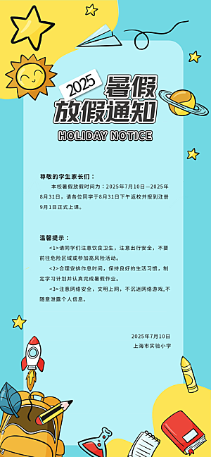 暑假放假通知中小学校暑期安排放假通告海报