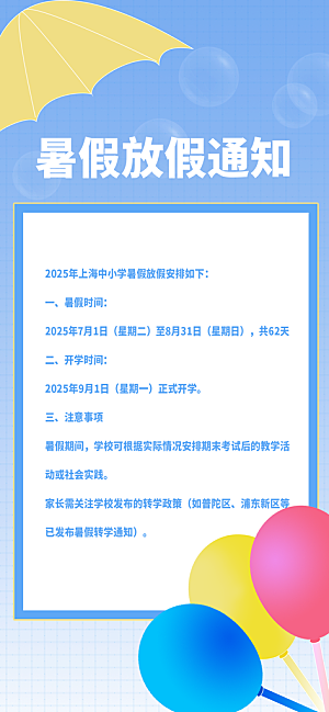 暑假放假通知中小学校暑期安排放假通告海报