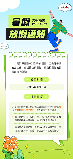 暑假放假通知中小学校暑期安排放假通告海报