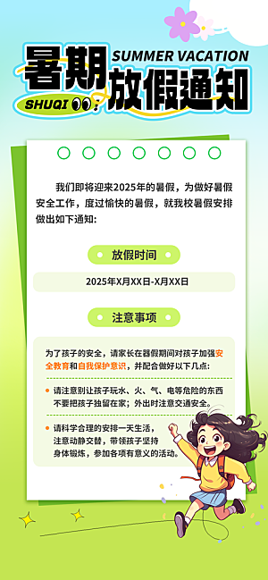 暑假放假通知中小学校暑期安排放假通告海报