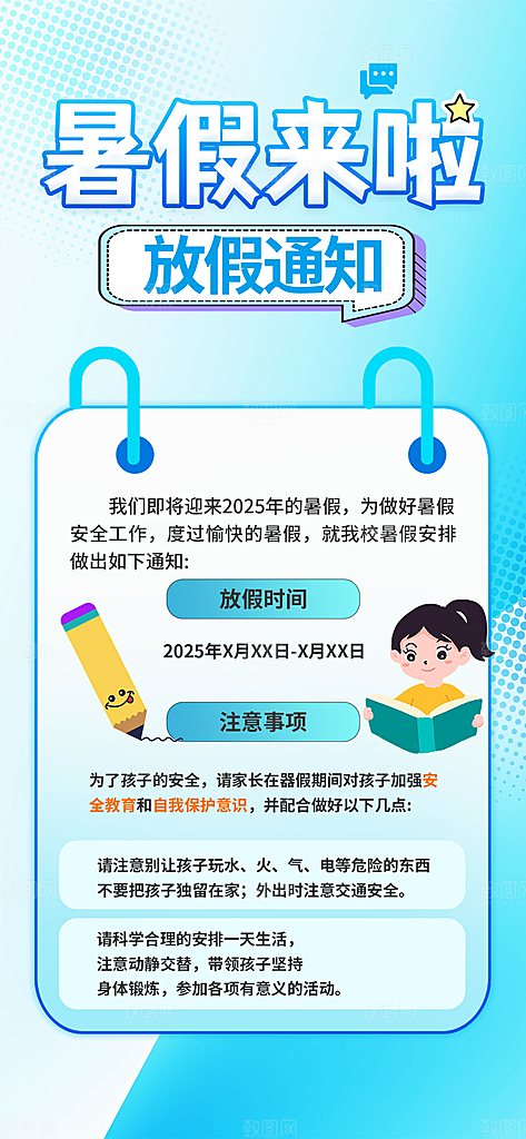 暑假放假通知中小学校暑期安排放假通告海报
