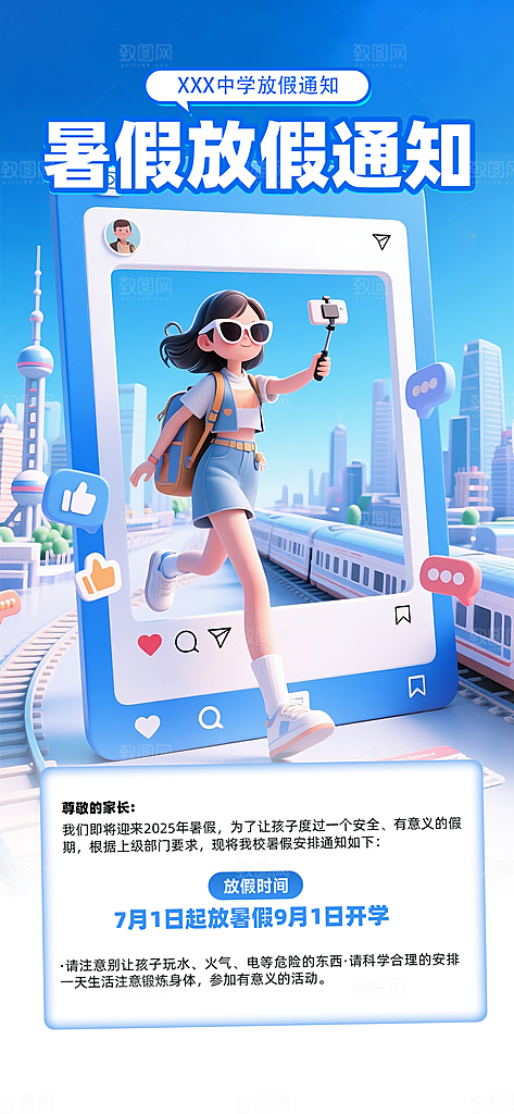 暑假放假通知中小学校暑期安排放假通告海报