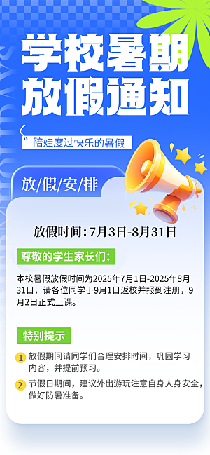 暑假放假通知中小学校暑期安排放假通告海报