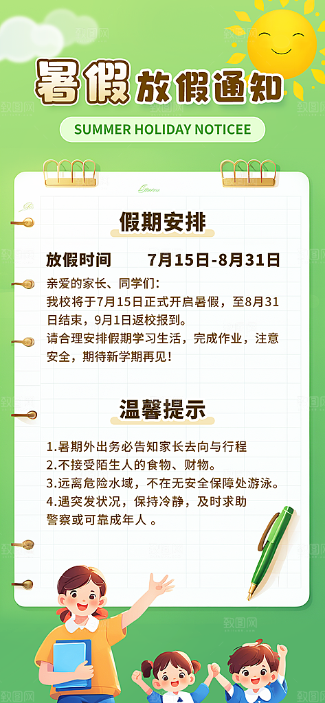 暑假放假通知中小学校暑期安排放假通告海报