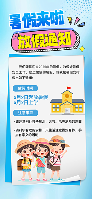 暑假放假通知中小学校暑期安排放假通告海报