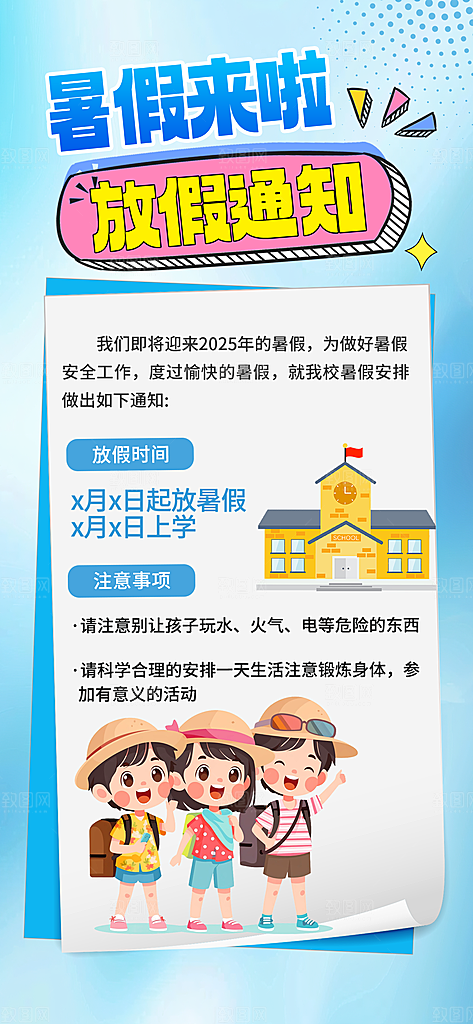 暑假放假通知中小学校暑期安排放假通告海报