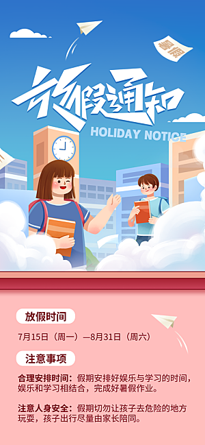 暑假放假通知中小学校暑期安排放假通告海报