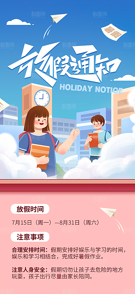 暑假放假通知中小学校暑期安排放假通告海报
