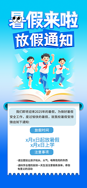 暑假放假通知中小学校暑期安排放假通告海报