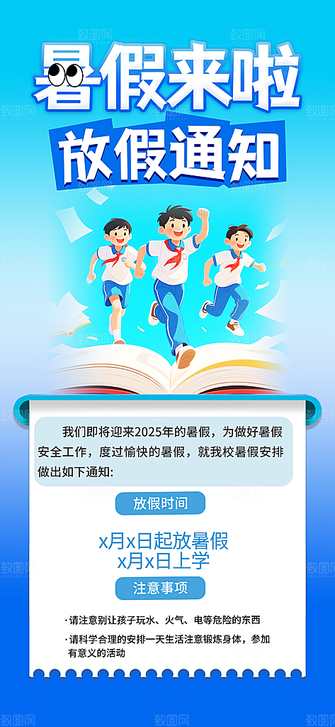 暑假放假通知中小学校暑期安排放假通告海报