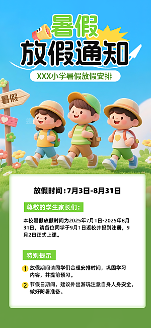 暑假放假通知中小学校暑期安排放假通告海报