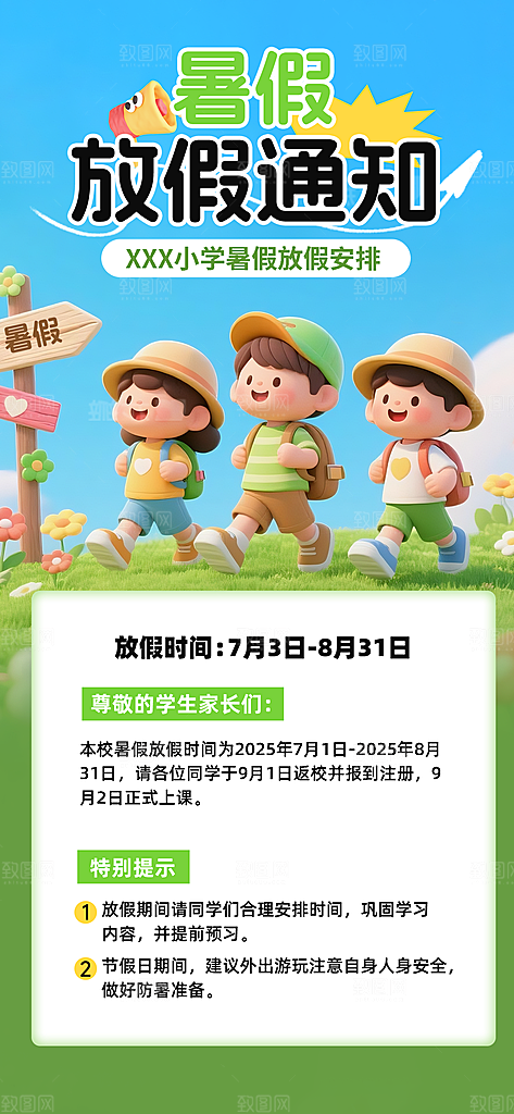 暑假放假通知中小学校暑期安排放假通告海报