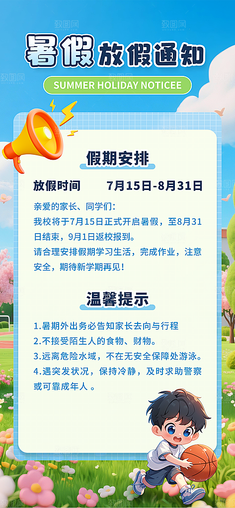 暑假放假通知中小学校暑期安排放假通告海报