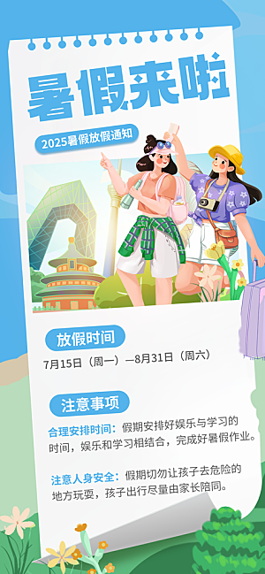 暑假放假通知中小学校暑期安排放假通告海报