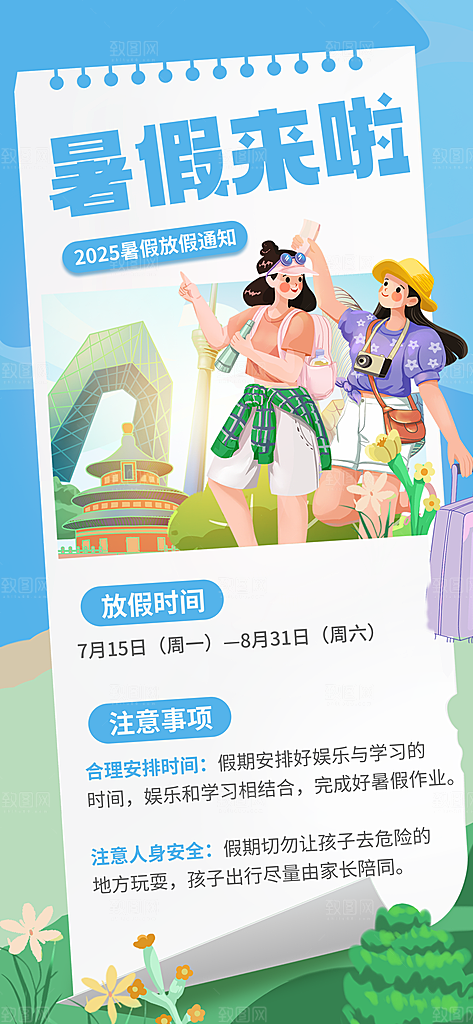 暑假放假通知中小学校暑期安排放假通告海报