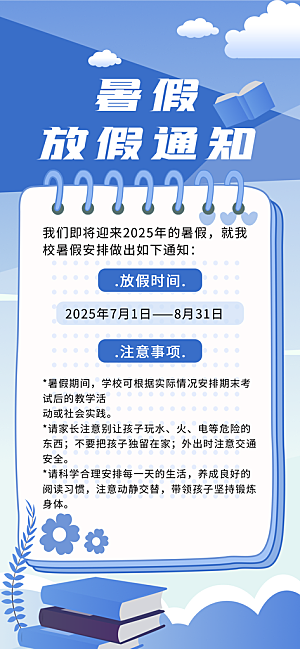 暑假放假通知中小学校暑期安排放假通告海报