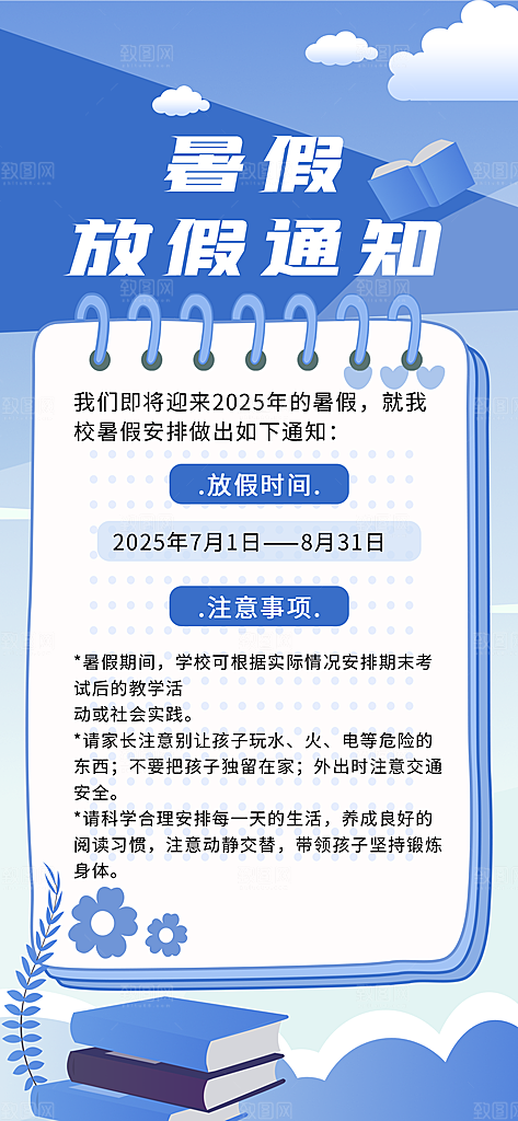 暑假放假通知中小学校暑期安排放假通告海报