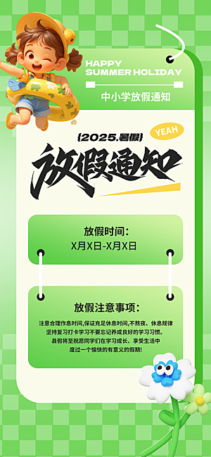 暑假放假通知中小学校暑期安排放假通告海报