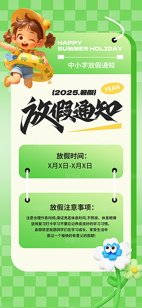 暑假放假通知中小学校暑期安排放假通告海报