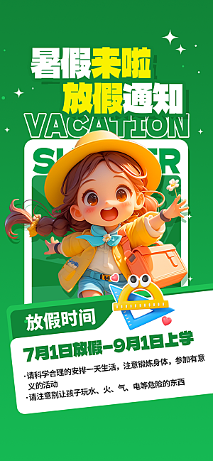 暑假放假通知中小学校暑期安排放假通告海报