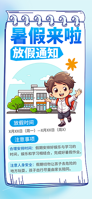 暑假放假通知中小学校暑期安排放假通告海报