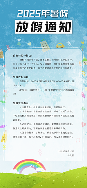 暑假放假通知中小学校暑期安排放假通告海报