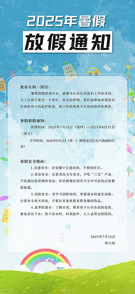 暑假放假通知中小学校暑期安排放假通告海报