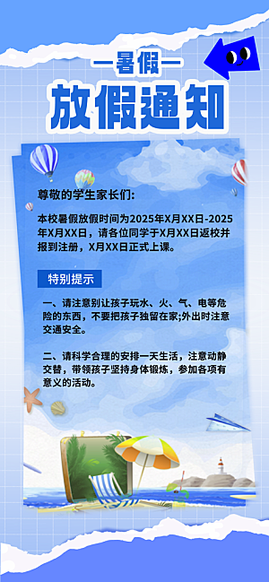 暑假放假通知中小学校暑期安排放假通告海报