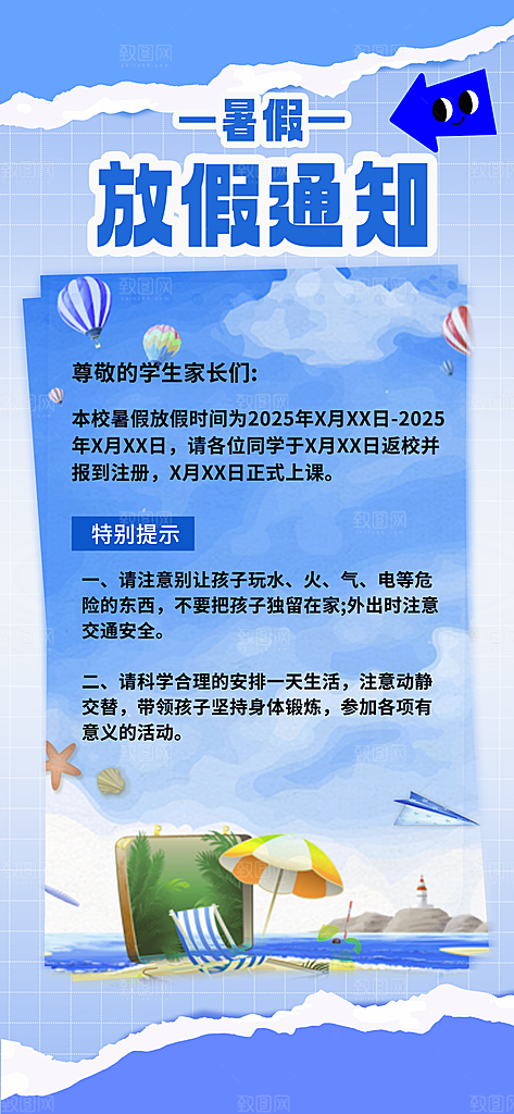 暑假放假通知中小学校暑期安排放假通告海报
