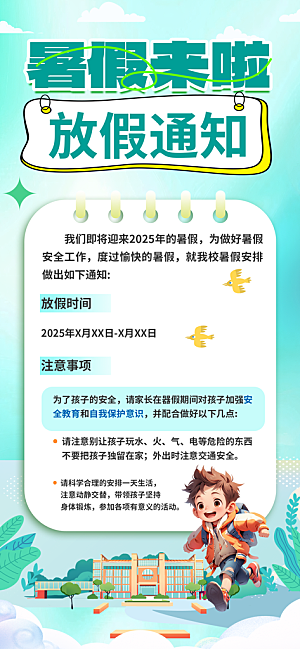 暑假放假通知中小学校暑期安排放假通告海报