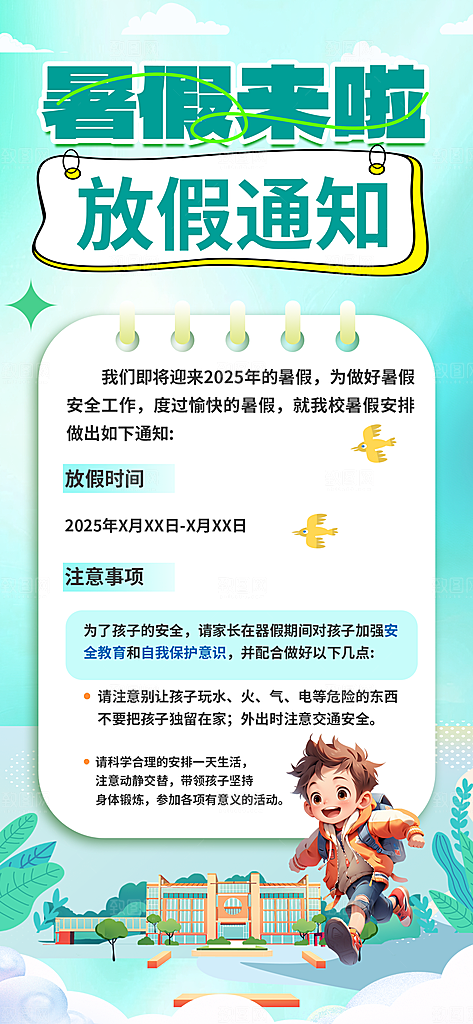 暑假放假通知中小学校暑期安排放假通告海报