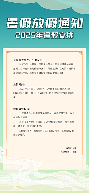 暑假放假通知中小学校暑期安排放假通告海报