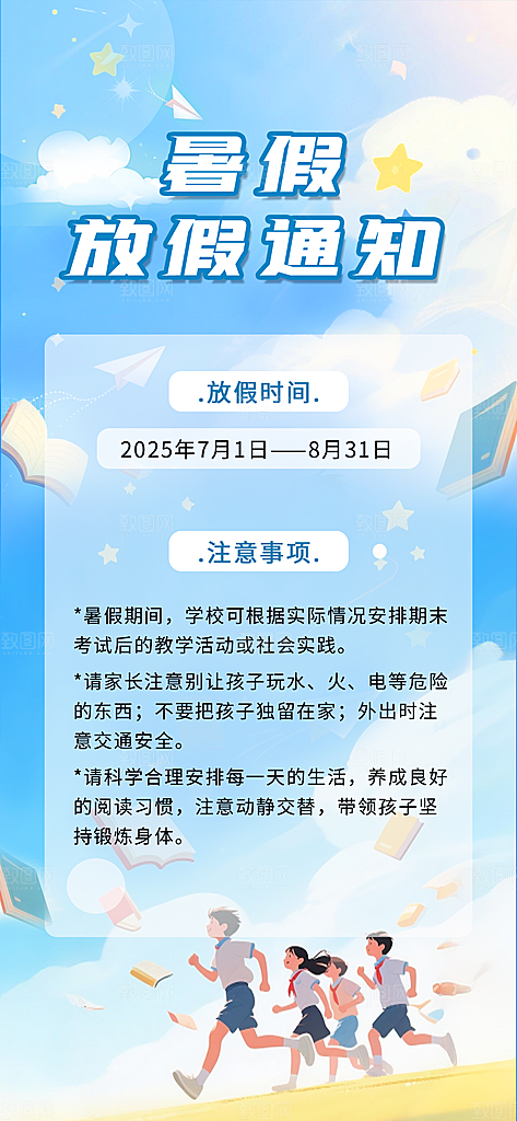 暑假放假通知中小学校暑期安排放假通告海报