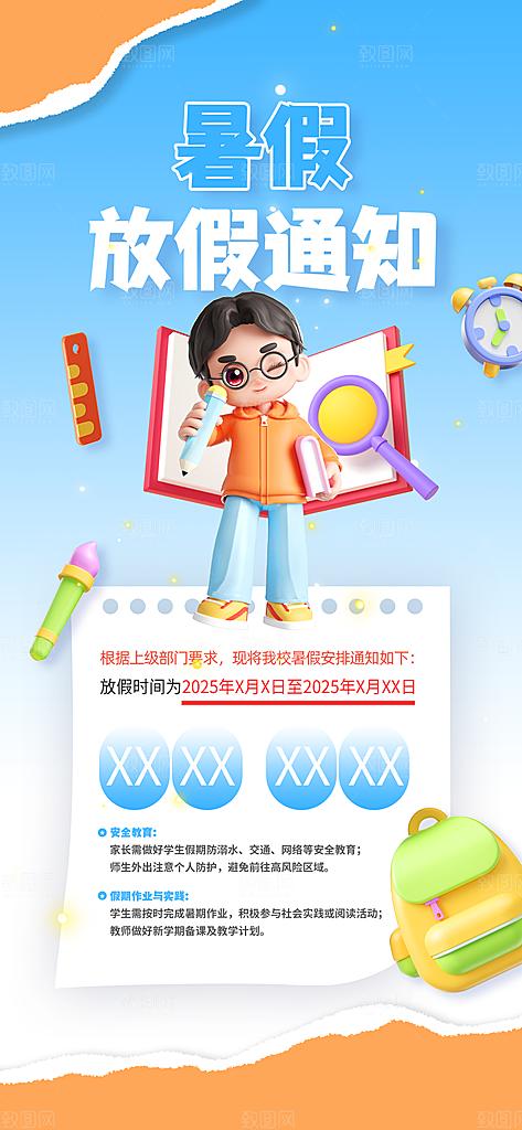 暑假放假通知中小学校暑期安排放假通告海报