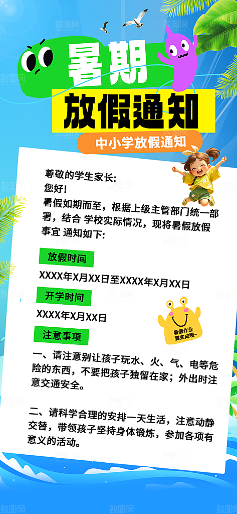 暑假放假通知中小学校暑期安排放假通告海报