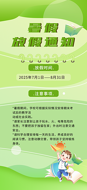 暑假放假通知中小学校暑期安排放假通告海报