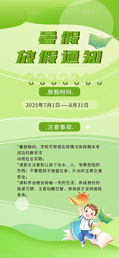 暑假放假通知中小学校暑期安排放假通告海报
