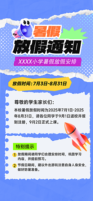 暑假放假通知中小学校暑期安排放假通告海报