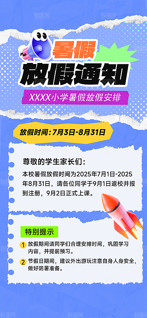 暑假放假通知中小学校暑期安排放假通告海报