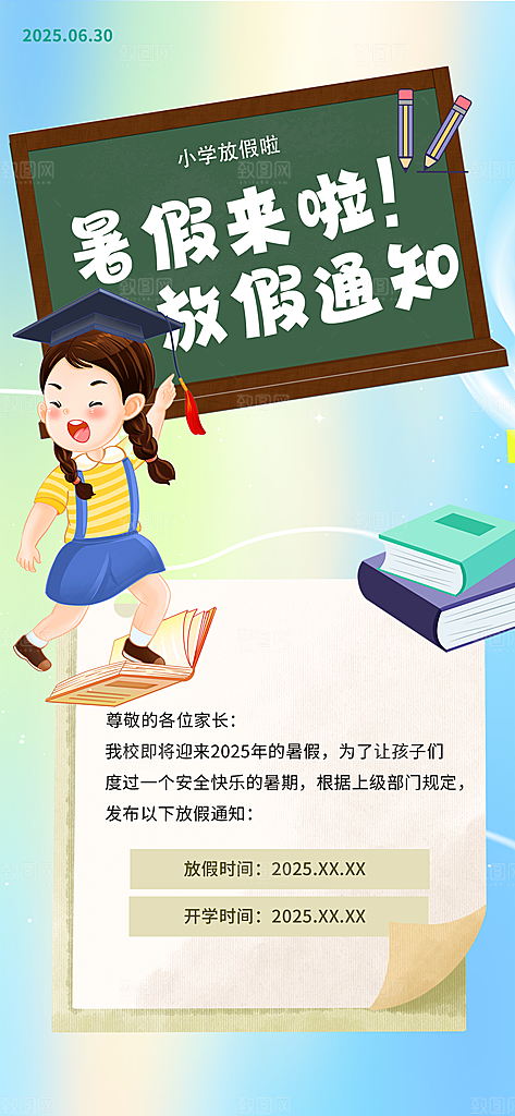 暑假放假通知中小学校暑期安排放假通告海报