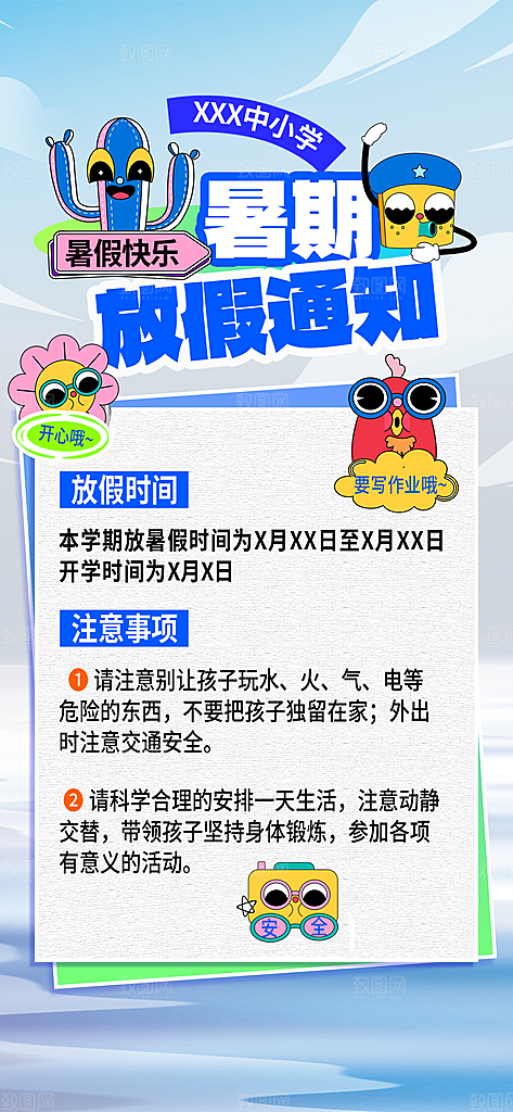 暑假放假通知中小学校暑期安排放假通告海报