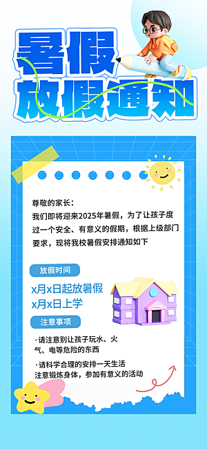暑假放假通知中小学校暑期安排放假通告海报